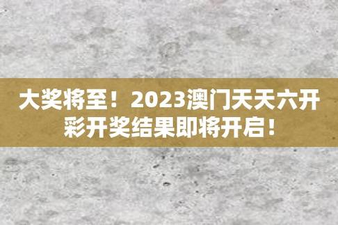 今日科普一下！奥门开彩开奖结果2023澳门开奖记录,百科词条爱好_2024最新更新