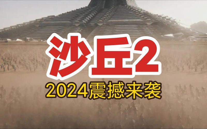 今日科普一下！沙丘2免费高清在线观看,百科词条爱好_2024最新更新