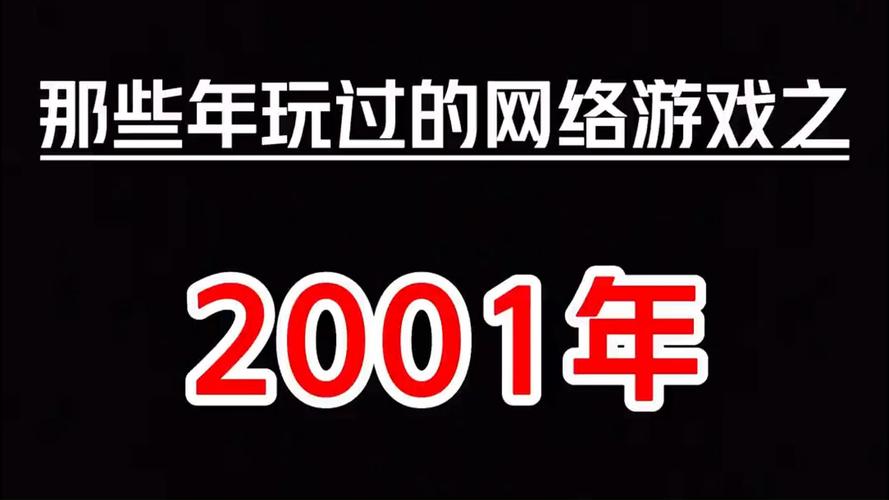 今日科普一下！2000年以后的网络游戏,百科词条爱好_2024最新更新